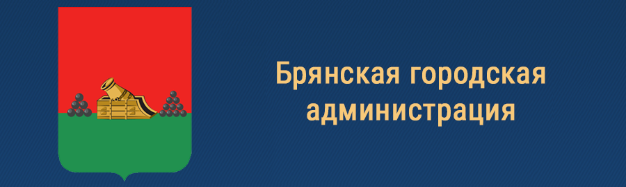 Брянская городская администрация