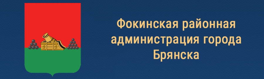 Фокинская районная администрация