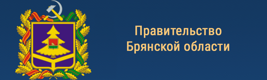 Правительство Брянской области