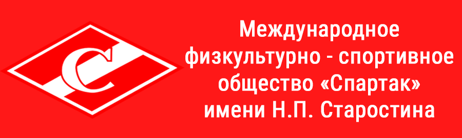 Международный Спартак